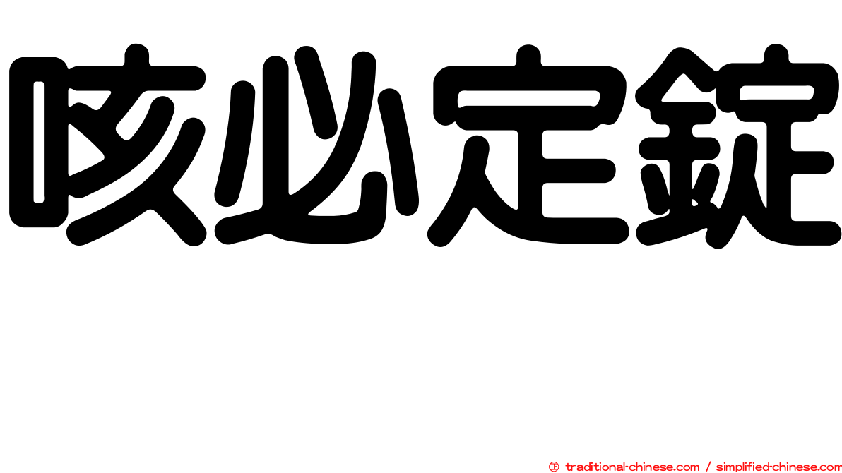 咳必定錠　